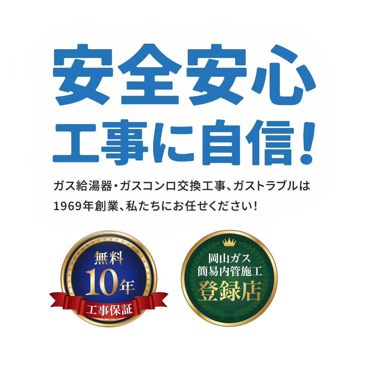 安全安心工事に自信！ガス給湯器・ガスコンロ交換工事、ガストラブルは1969年創業、私たちにお任せください！無料10年工事保証 岡山ガス簡易内管施工登録店