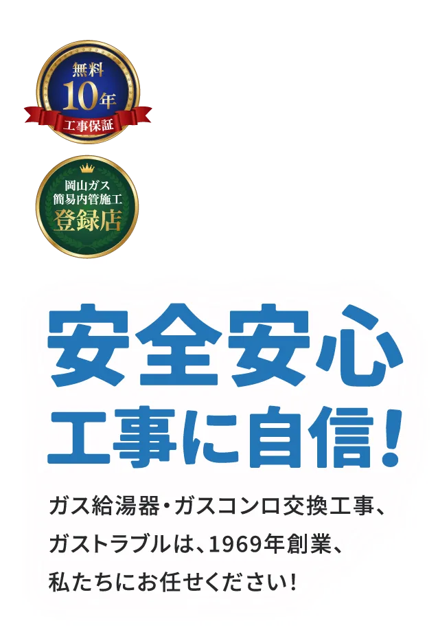 安全安心工事に自信！ガス給湯器・ガスコンロ交換工事、ガストラブルは1969年創業、私たちにお任せください！無料10年工事保証 岡山ガス簡易内管施工登録店